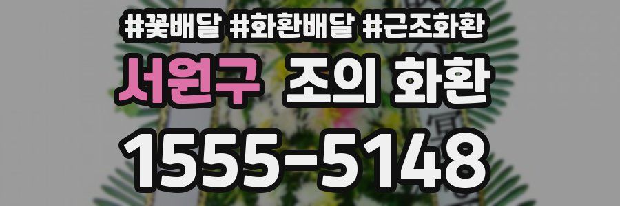 서원구 조의 화환