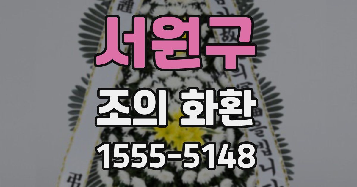 서원구 조의 화환