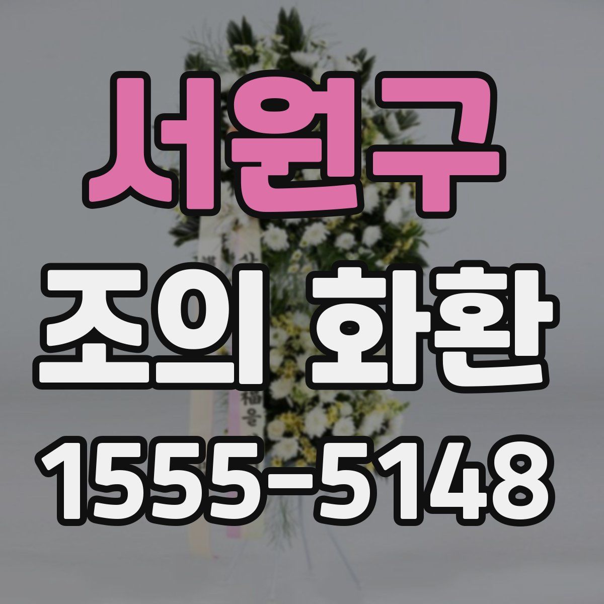 서원구 조의 화환