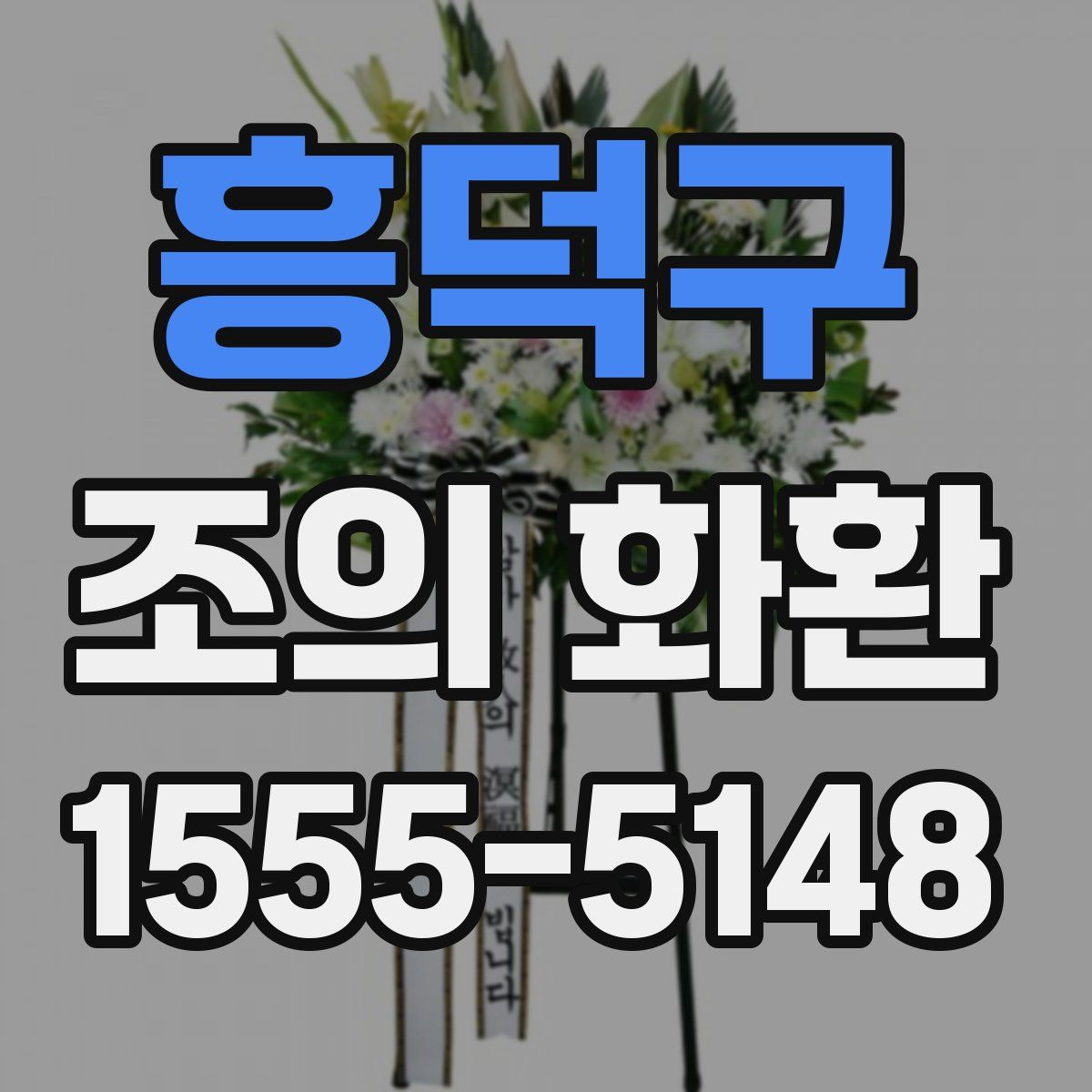 흥덕구 조의 화환