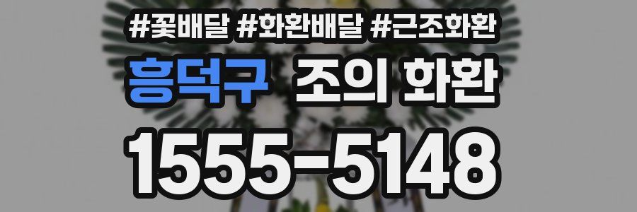 흥덕구 조의 화환