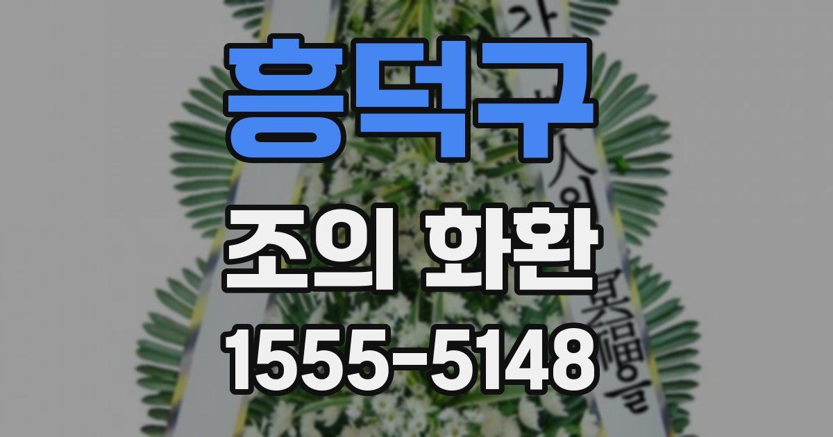 흥덕구 조의 화환