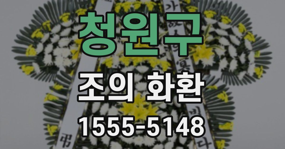 청원구 조의 화환