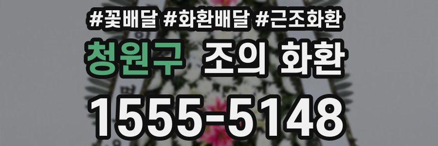 청원구 조의 화환