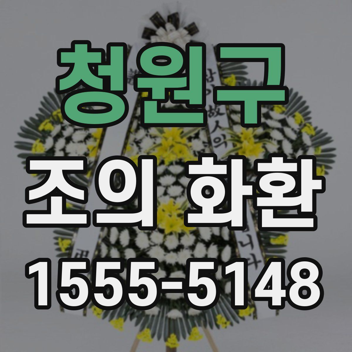 청원구 조의 화환