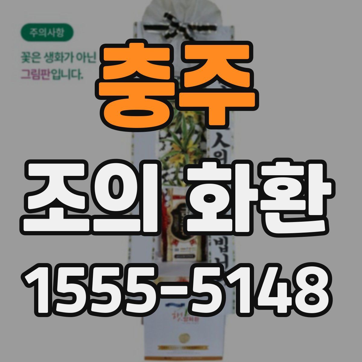 충주 조의 화환