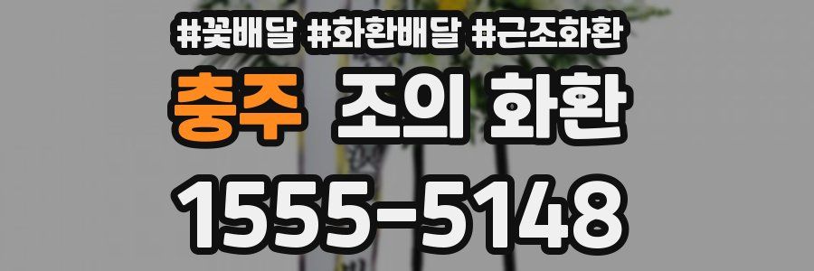 충주 조의 화환