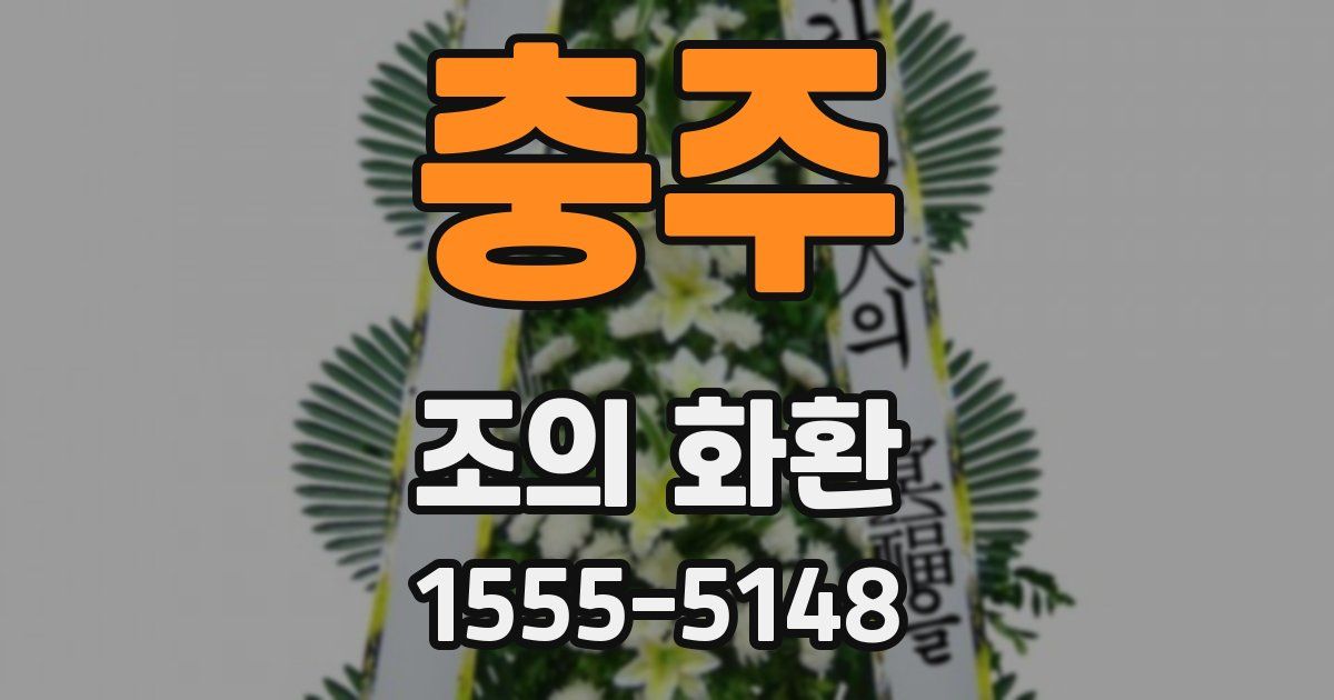 충주 조의 화환