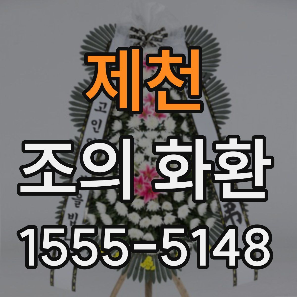 제천 조의 화환