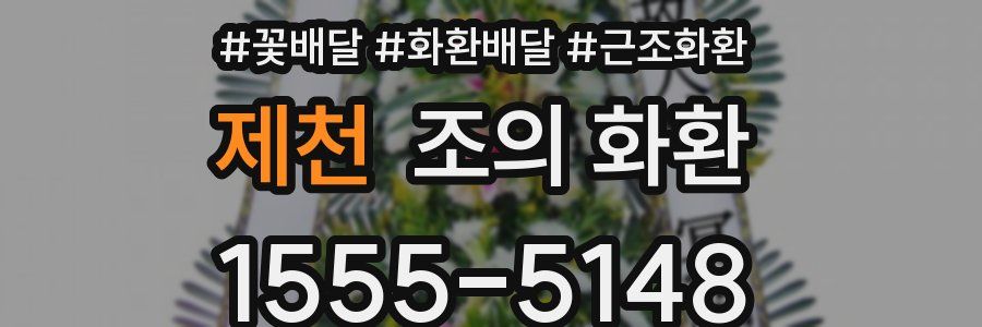 제천 조의 화환