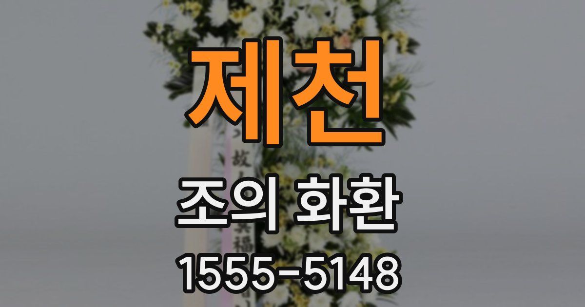 제천 조의 화환
