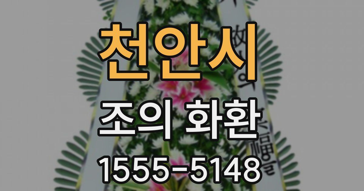 천안시 조의 화환