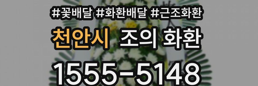 천안시 조의 화환
