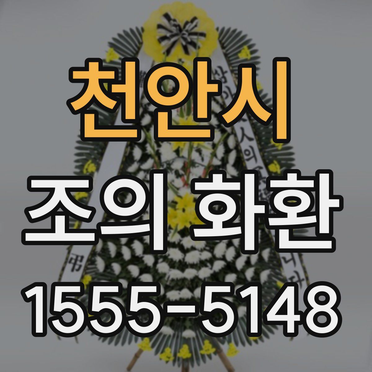 천안시 조의 화환