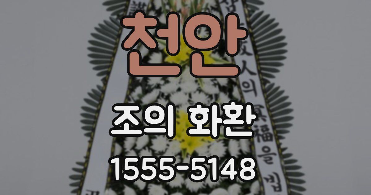 천안 조의 화환