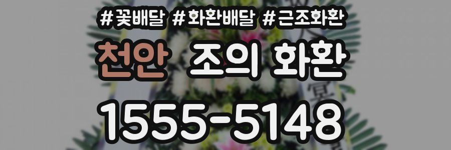천안 조의 화환