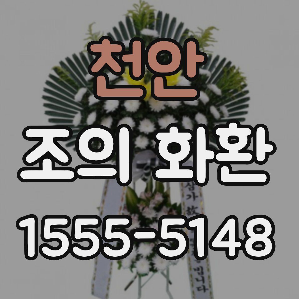천안 조의 화환