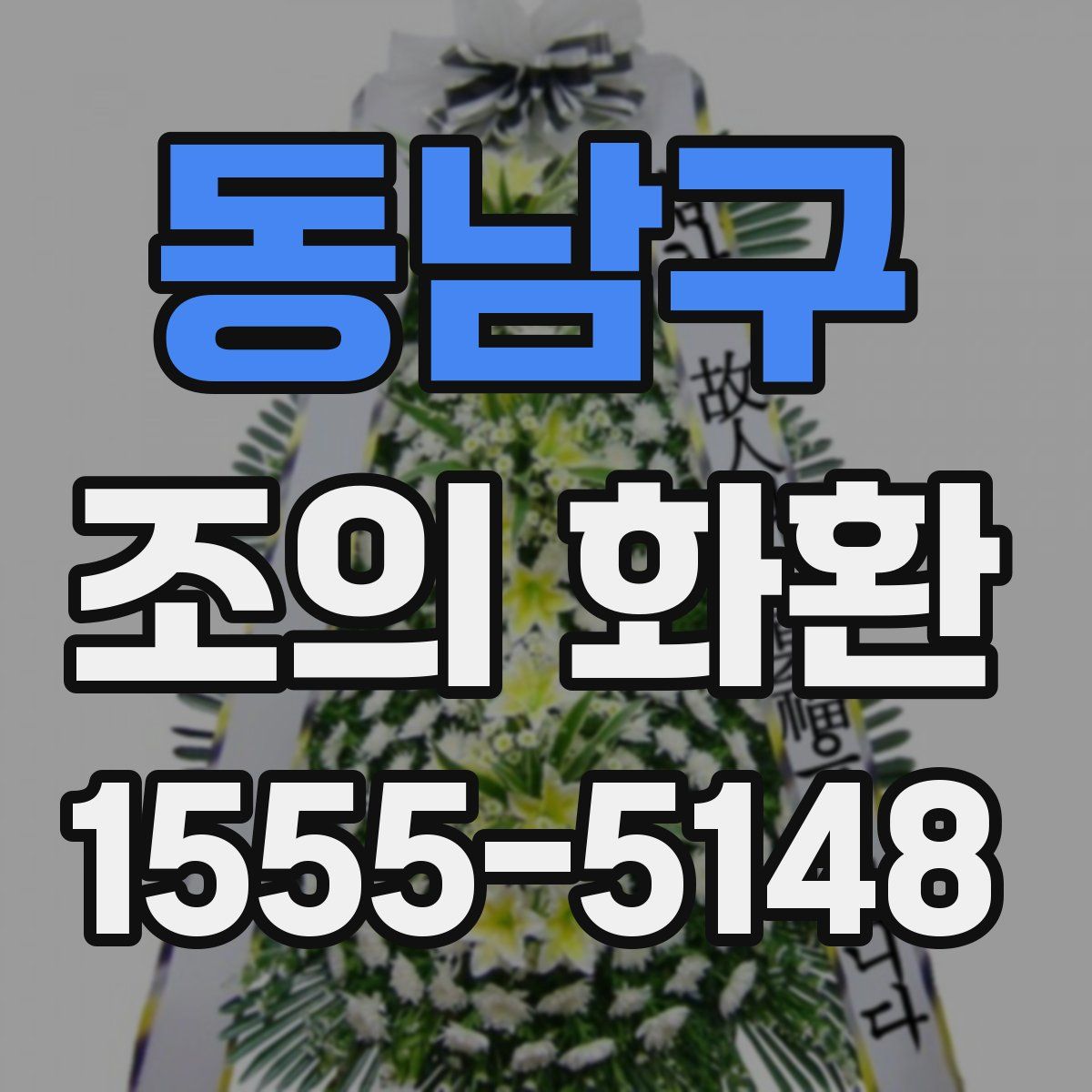 동남구 조의 화환