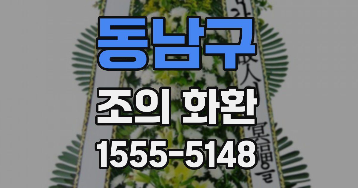 동남구 조의 화환