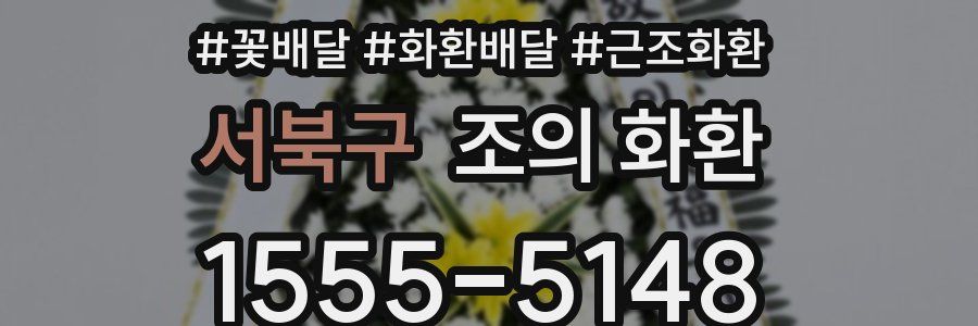 서북구 조의 화환