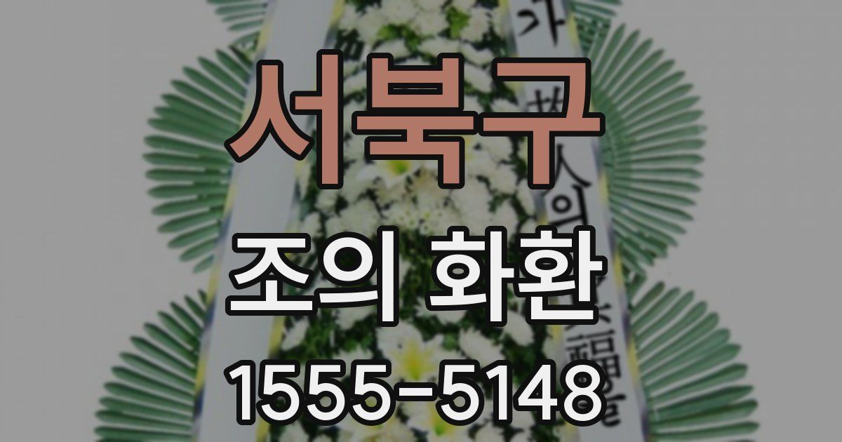 서북구 조의 화환