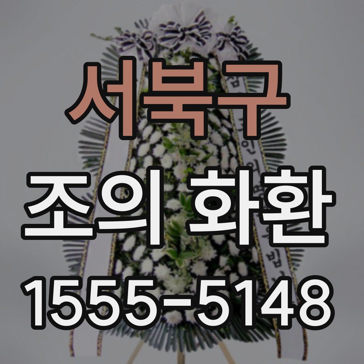서북구 조의 화환