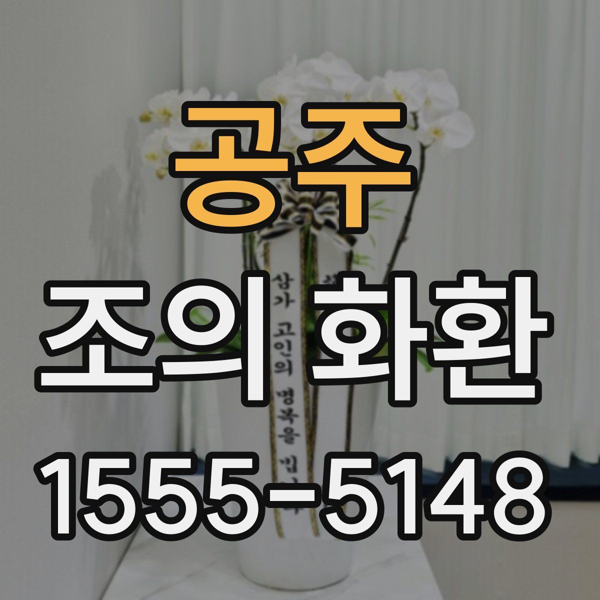 공주 조의 화환