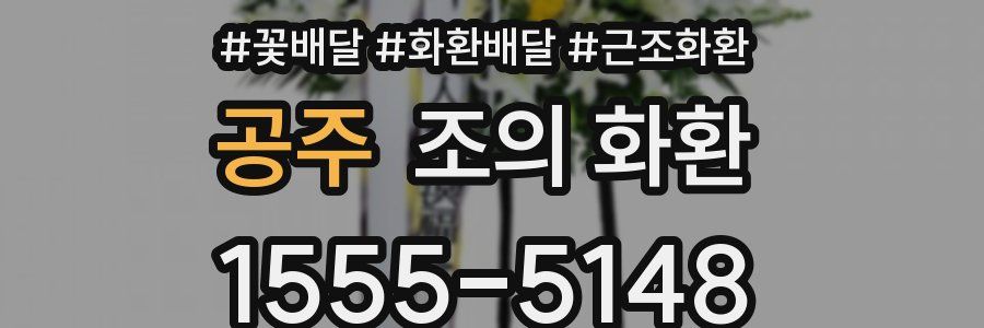 공주 조의 화환