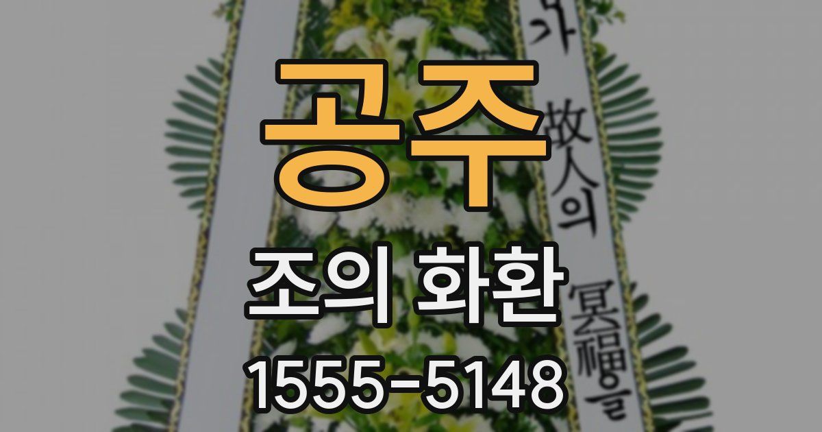 공주 조의 화환
