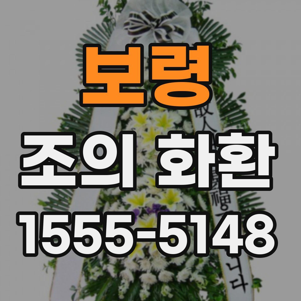 보령 조의 화환