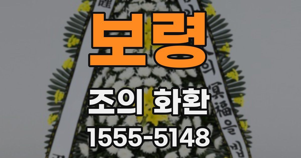 보령 조의 화환