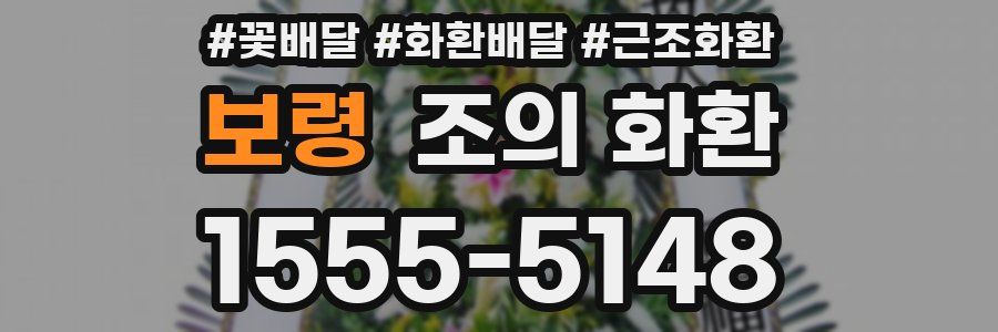 보령 조의 화환