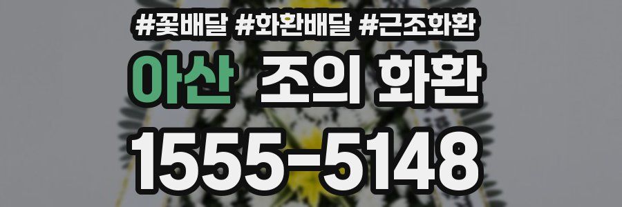 아산 조의 화환