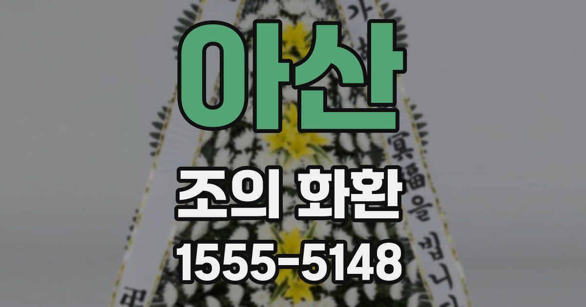 아산 조의 화환