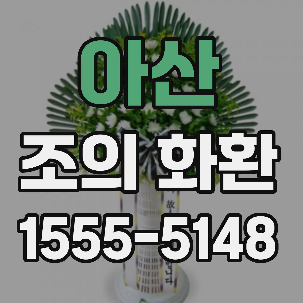 아산 조의 화환