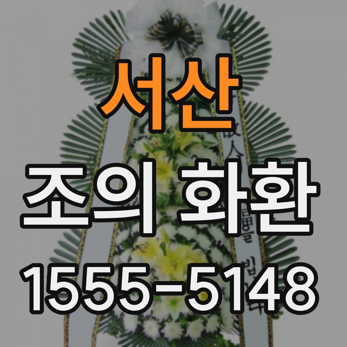 서산 조의 화환