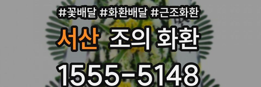 서산 조의 화환
