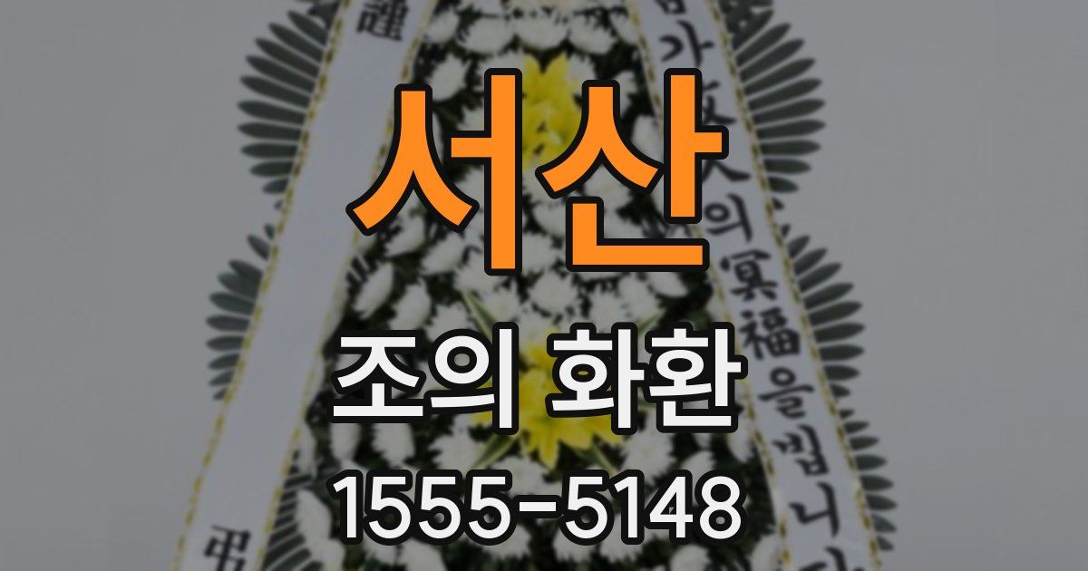 서산 조의 화환