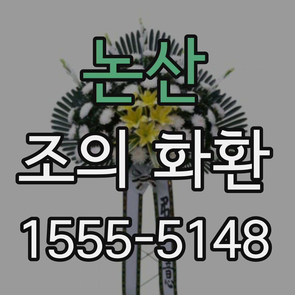 논산 조의 화환 보낼 때 이름 표기 방법