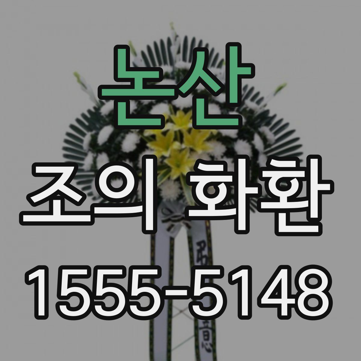 논산 조의 화환