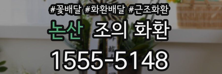논산 조의 화환