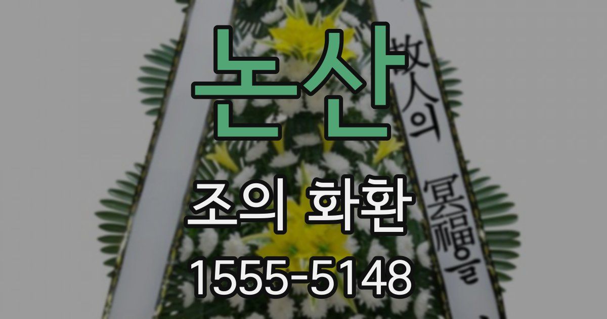 논산 조의 화환