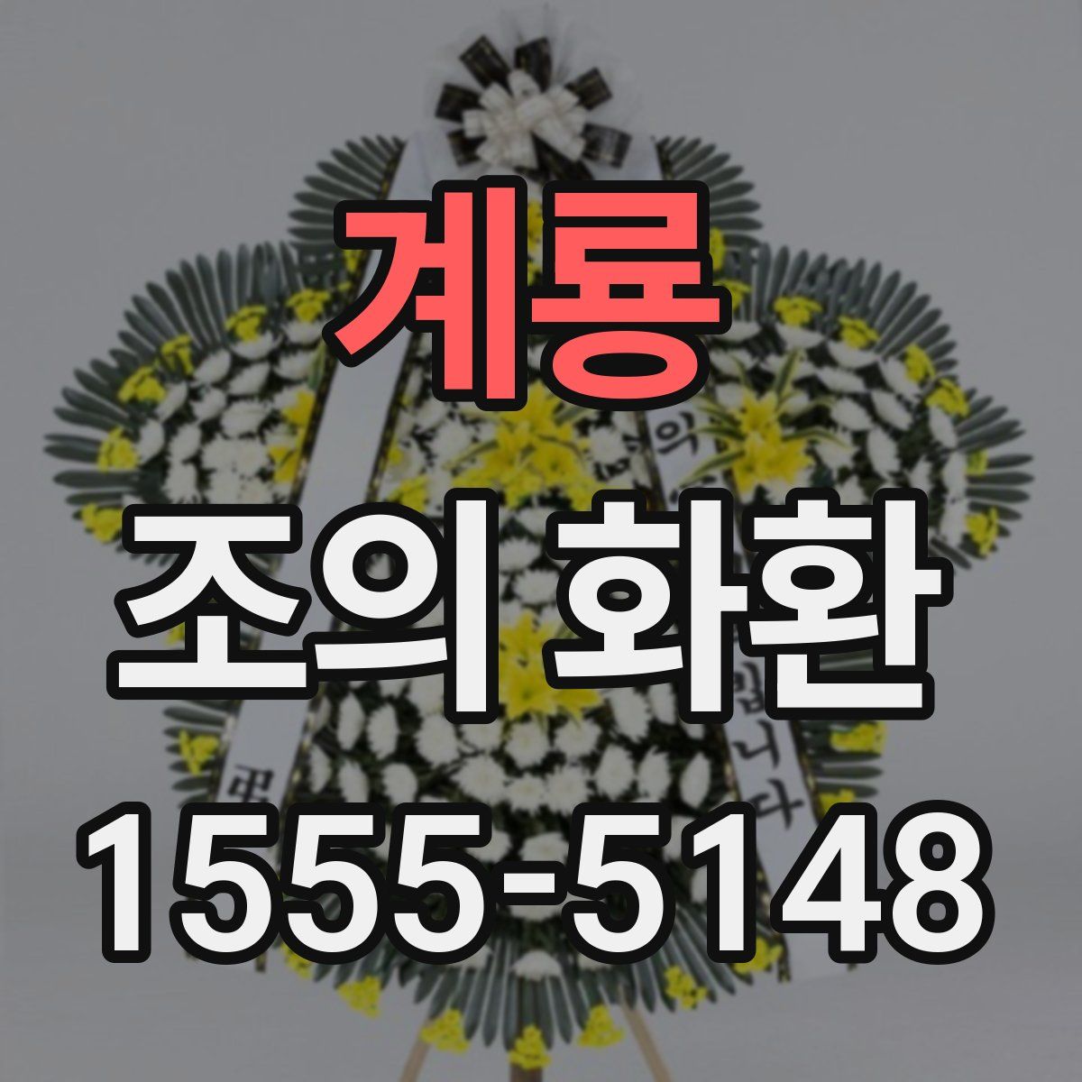 계룡 조의 화환