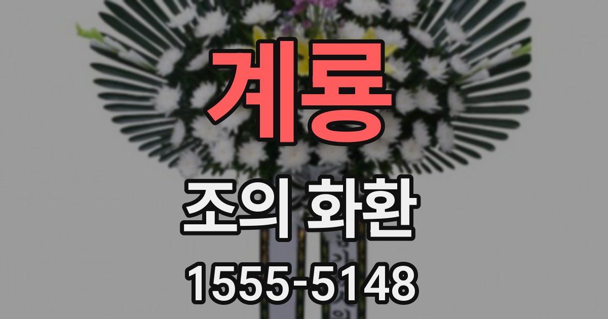 계룡 조의 화환