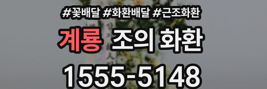 계룡 조의 화환