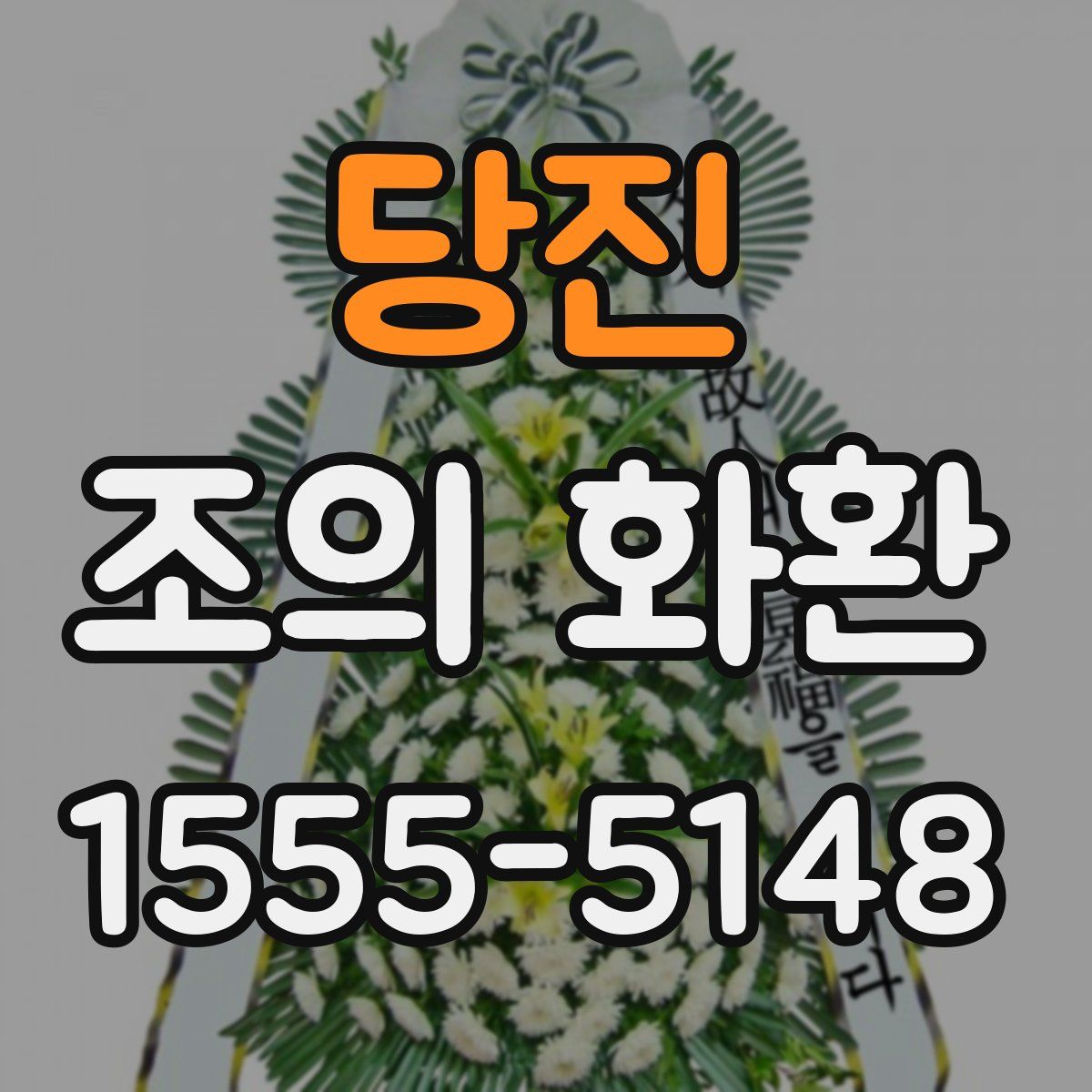 당진 조의 화환