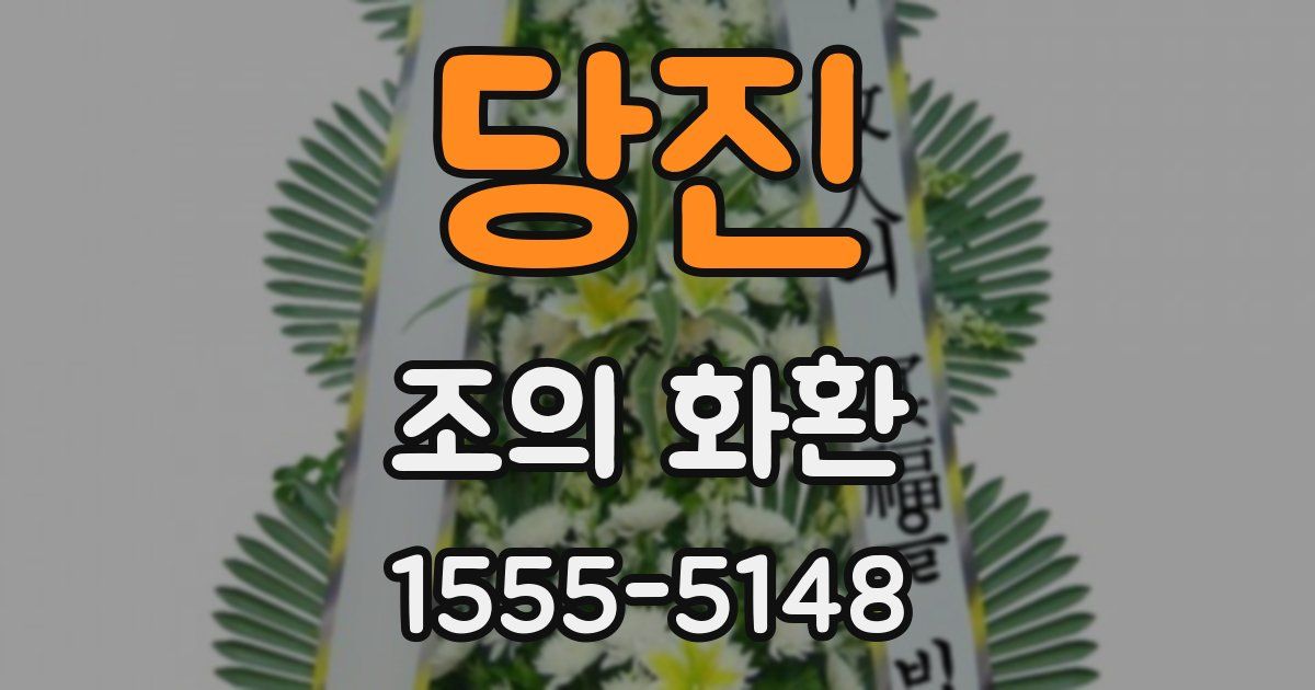 당진 조의 화환