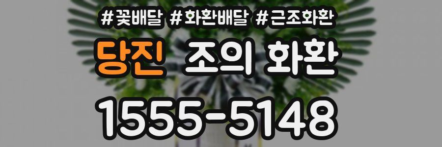 당진 조의 화환