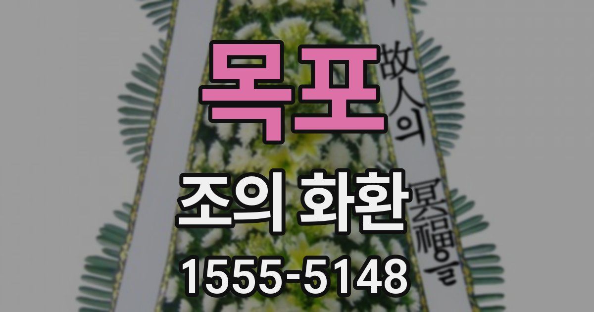 목포 조의 화환