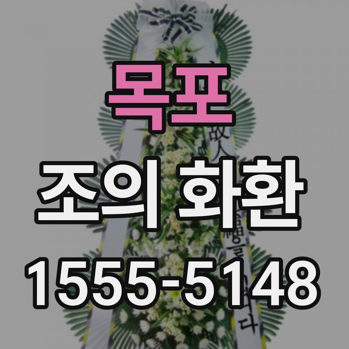 목포 조의 화환